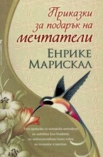 Приказки за подарък на мечтатели