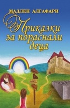 Приказки за пораснали деца