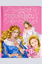 Приказки за принцеси