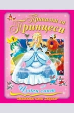 Приказки за принцеси