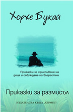 Приказки за размисъл