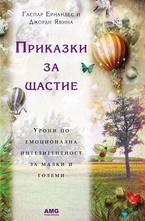 Приказки за щастие