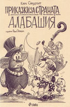 Приказки за страната Алабашия