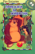 Приказки за животни