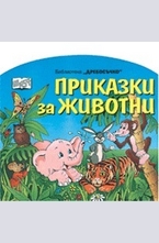 Приказки за животни