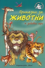 Приказки за животни + забавни игри