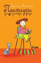 Приказки за злояди деца