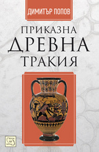 Приказна Древна Тракия