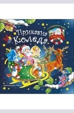 Приказна Коледа. 6 коледни пъзела