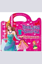 Приказна чантичка: Принцесите