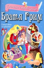Приказна съкровищница: Братя Грим