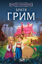 Приказна съкровищница: Братя Грим