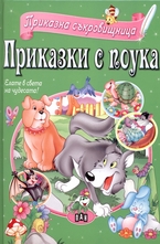 Приказна съкровищница: Приказки с поука