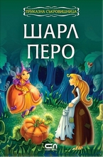 Приказна съкровищница: Шарл Перо