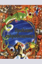 Приказна съкровищница