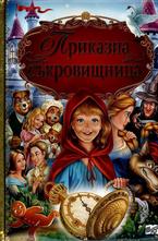 Приказна съкровищница