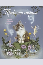 Приказна страна