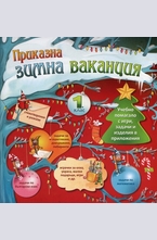 Приказна зимна ваканция 1. клас