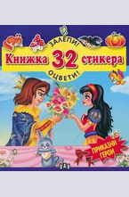 Приказни герои - книжка 32 стикера