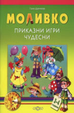 Приказни игри чудесни