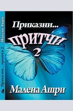 Приказни притчи 2