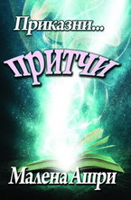 Приказни... притчи