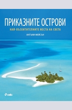 Приказните острови