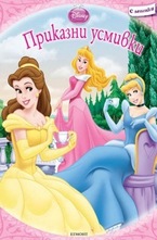 Приказни усмивки