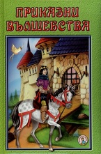 Приказни вълшебства