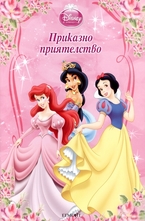 Приказно приятелство