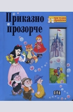 Приказно прозорче