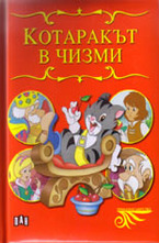 Приказно царство: Котаракът в чизми