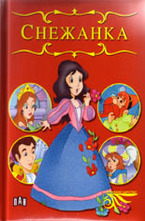 Приказно царство: Снежанка