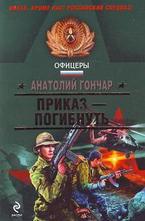 Приказ-погибнуть