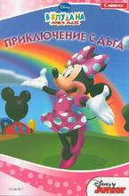 Приключение с дъга