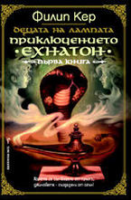 Приключението Ехнатон