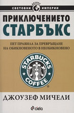 Приключението Старбъкс