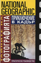 Приключение в кадър