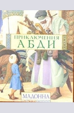 Приключения Абди