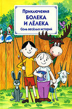 Приключения Болека и Лелека