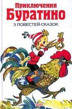 Приключения Буратино