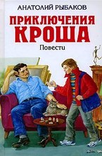 Приключения Кроша
