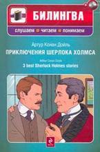 Приключения Шерлока Холмса + CD
