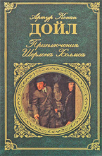 Приключения Шерлока Холмса
