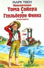 Приключения Тома Сойера