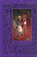 Приключения Тома Сойера