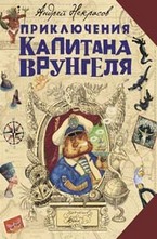 Приключения капитана Врунгеля