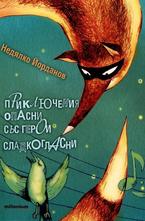 Приключения опасни със герои сладкогласни