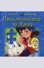 Приключенията на Алиса