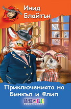 Приключенията на Бинкъл и Флип